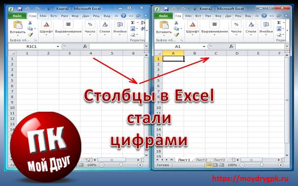 Столбцы в Excel стали цифрами, как вернуть буквенное обозначение Excel
