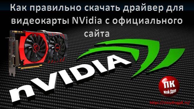 Как обновить драйвер видеокарты NVidia с официального сайта Компьютерные проблемы