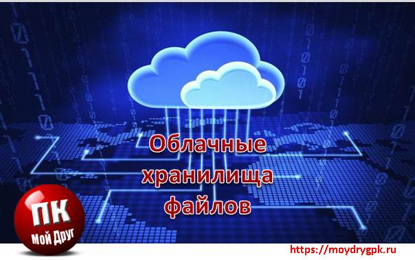 Бесплатные облачные сервисы для хранения ваших файлов Интернет