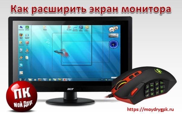 Как расширить экран монитора на компьютере с ос Windows Компьютерные проблемы