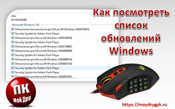 Как посмотреть список установленных обновлений в Windows 7 или 10 Компьютерные проблемы