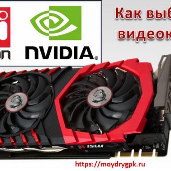Как выбрать видеокарту для компьютера под материнскую плату Компьютерные комплектующие