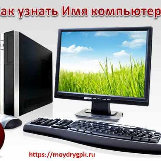 Как узнать имя компьютера в операционной системе Windows Локальная сеть