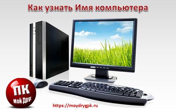 Как узнать имя компьютера в операционной системе Windows Локальная сеть