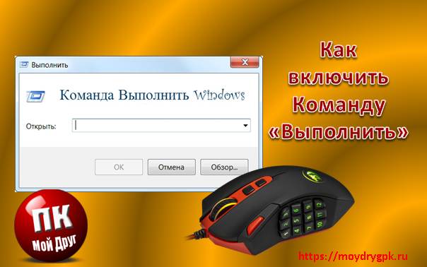 Включение команды «Выполнить» в меню «Пуск» в Windows 7 Компьютерные проблемы