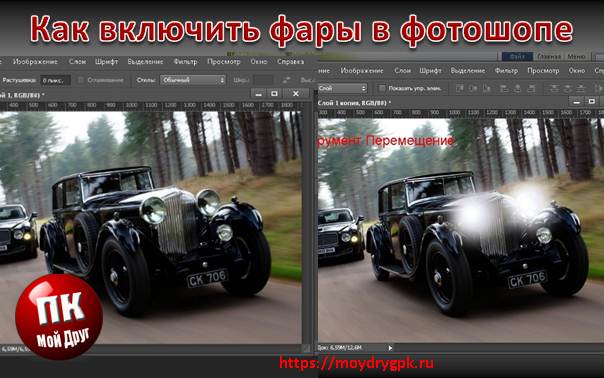 Как включить фары в фотошопе. Подробное руководство Графика