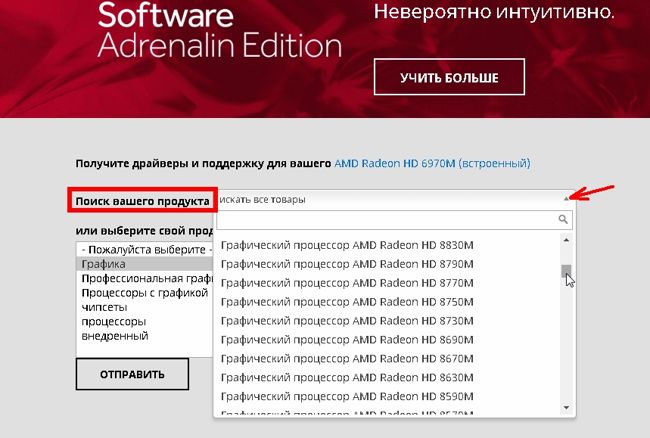 Для этого в поле «Поиск вашего продукта» находим название своей видеокарты и ниже жмем на черную кнопку «Отправить».