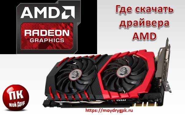 Где скачать драйвера на видеокарту AMD Radeon Компьютерные проблемы