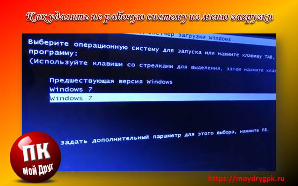 Как удалить не рабочую систему из меню загрузки Компьютерные проблемы