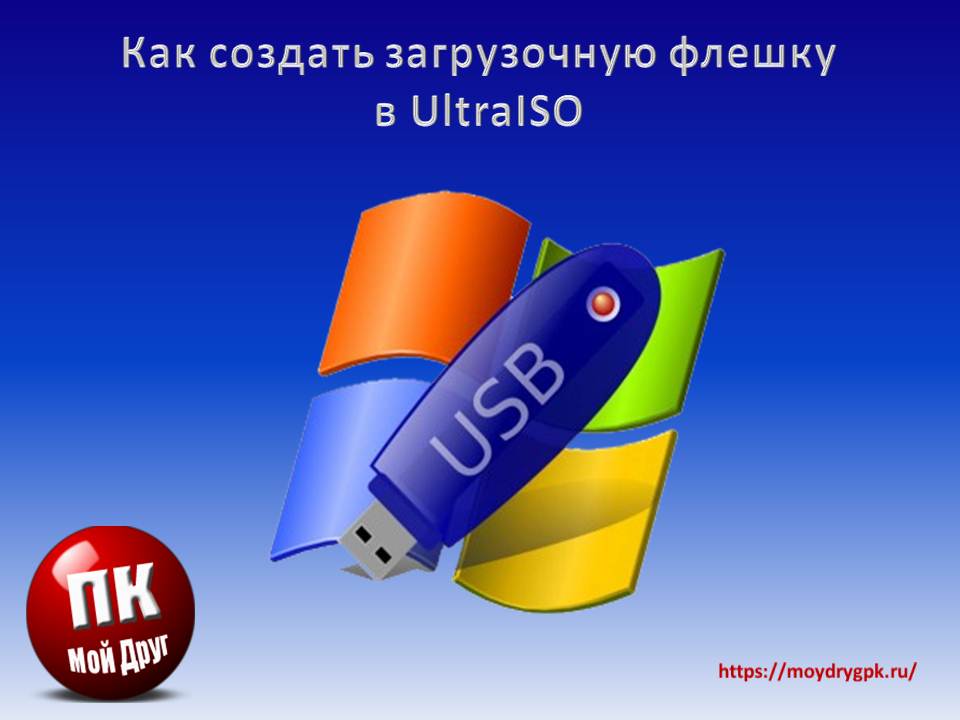 Как создать загрузочную флешку в UltraISO Компьютерные проблемы