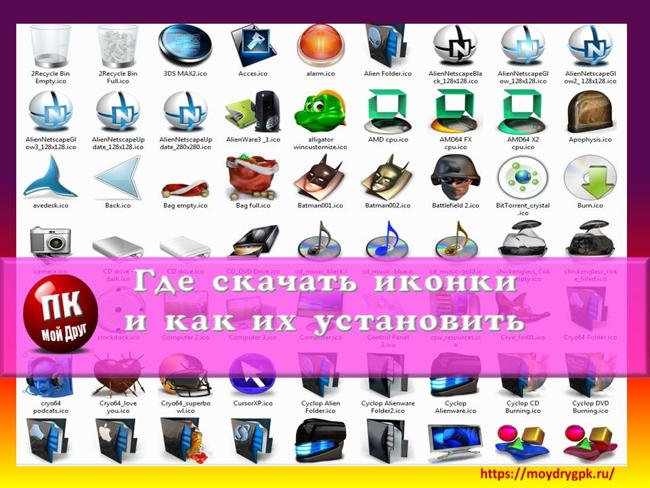 Где скачать иконки для папок и как их установить Технические вопросы