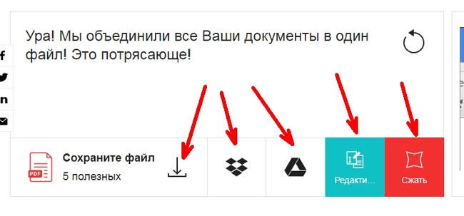 На следующем шаге готовый объединенный файл можно скачать на компьютер, или на файлообменники Dropbox или Google Drive (если у вас там есть свой аккаунт).