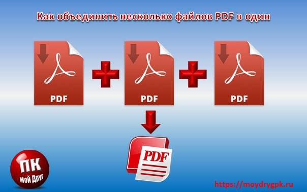 Как объединить несколько PDF файлов в один. Урок 27 Компьютер для начинающих