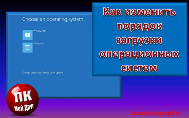 Как изменить порядок загрузки операционных систем Компьютерные проблемы