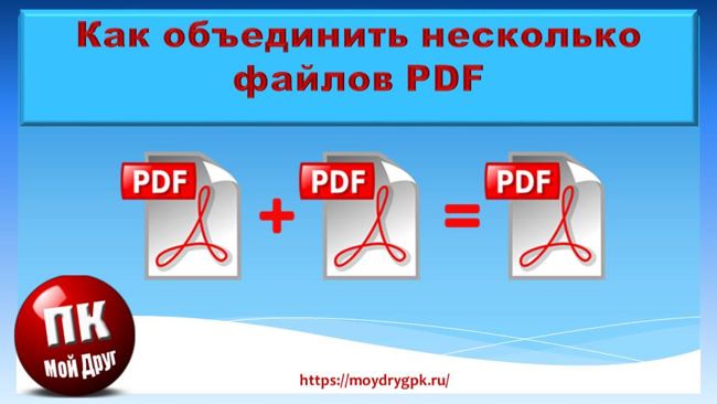 Как объединить PDF документы в один файл. Урок 28 Компьютер для начинающих