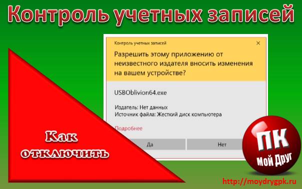 Как отключить контроль учетных записей в Windows Windows 10