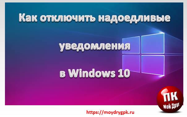 Как отключить надоедливые уведомления в Windows 10 Windows 10