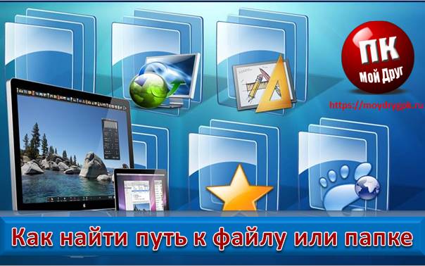 Как найти путь к файлу, который запускает программу. Урок 29 Компьютер для начинающих