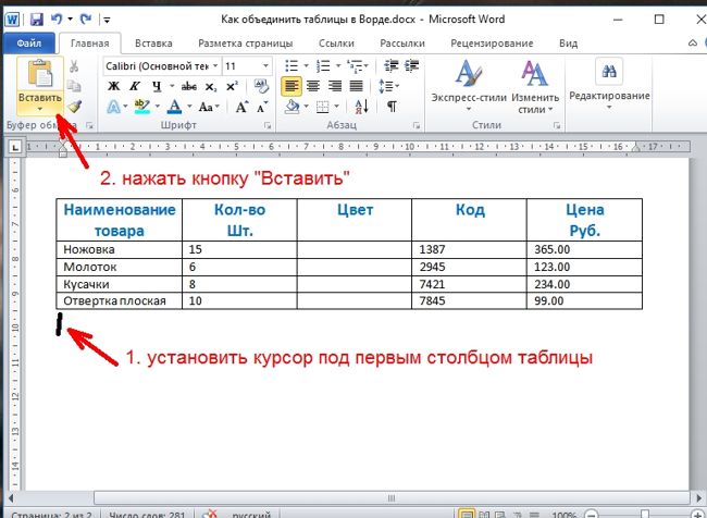 Устанавливаем курсор слева внизу под первой колонкой первой таблицы.