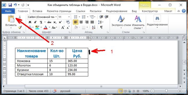 Устанавливаем курсор справа от первой таблицы рядом с первой строкой и жмем клавиши Ctrl + V или кнопку «Вставить».
