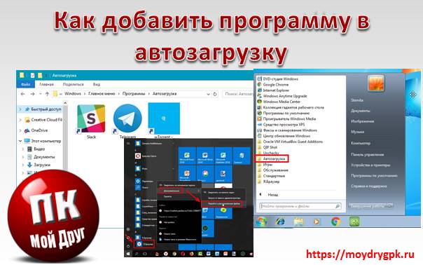 Как добавить программу в автозагрузку Windows 10. Урок 31 Компьютер для начинающих