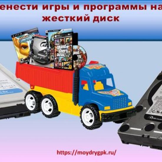 Как перенести программу или игру на другой жесткий диск Компьютерные проблемы