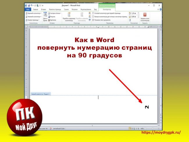 Как в Word повернуть нумерацию страниц на 90 градусов Word
