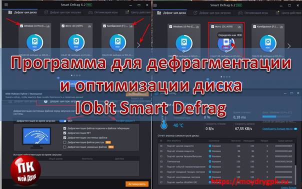 Программа для дефрагментации и диска IObit Smart Defrag Программы