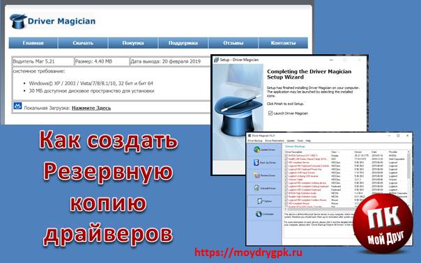 Как сохранить драйвера при помощи программы Driver Magician Программы