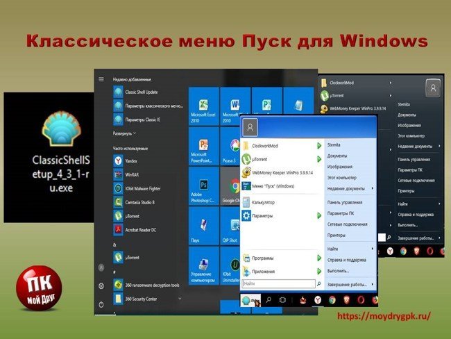 Классическое меню Пуск при помощи программы Classic Shell Программы