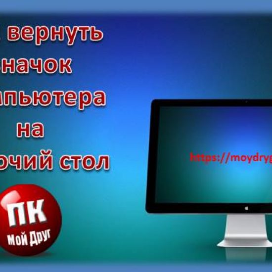 Как вернуть значок Компьютер на Рабочий стол в Windows Компьютерные проблемы