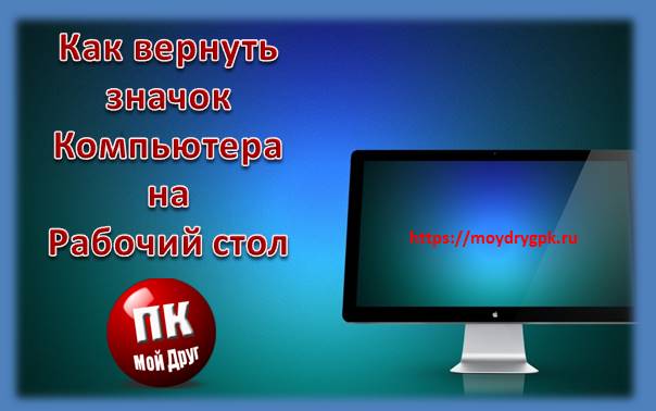 Как вернуть значок Компьютер на Рабочий стол в Windows Компьютерные проблемы