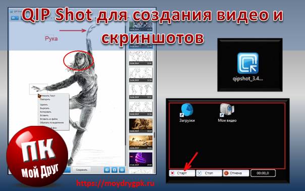 QIP Shot для создания видео и скриншотов с экрана компьютера Программы