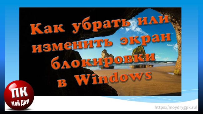 Как убрать или изменить экран блокировки в Windows Windows 10