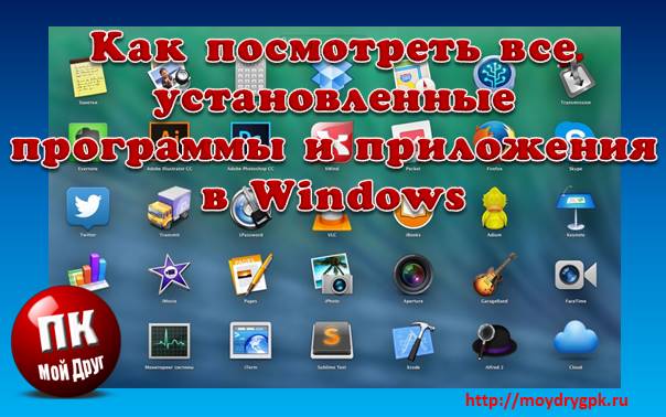 Как посмотреть все установленные программы в Windows 10 Windows 10