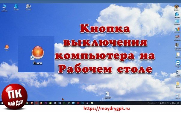 Кнопка выключения компьютера на рабочем столе Технические вопросы