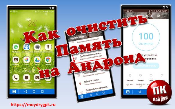 Как оптимизировать и очистить память телефона на андроиде Смартфон-Андроид