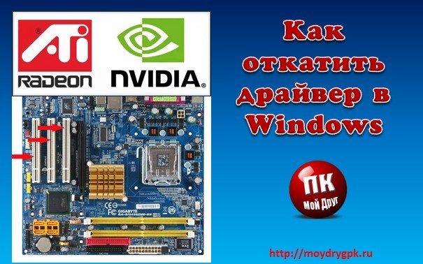 Как откатить драйвера на Windows Windows 10
