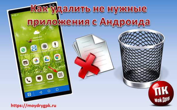 Как удалить не нужное приложение с Андроида на смартфоне Смартфон-Андроид