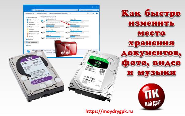 Как быстро изменить место хранения файлов в Windows 10 Windows 10