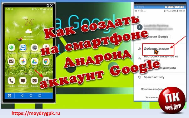 Как создать или добавить аккаунт Google на смартфоне с Андроид Смартфон-Андроид