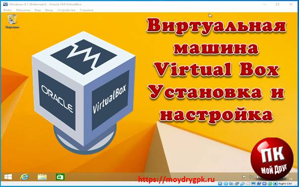 Виртуальная машина Virtual Box — установка и настройка Программы