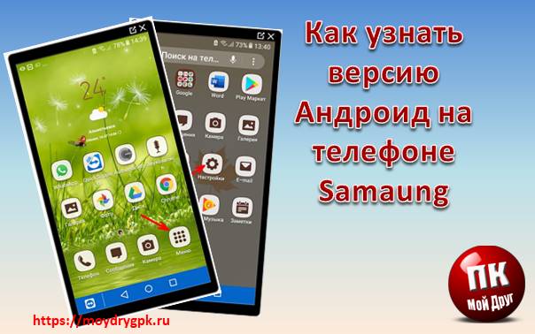 Как узнать версию Андроид на телефоне Samsung Смартфон-Андроид