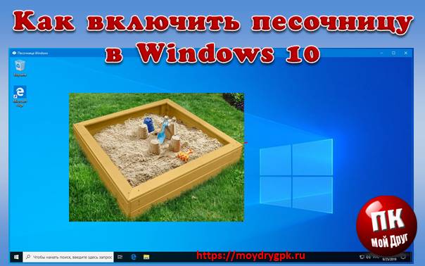 Песочница в Windows 10. Инструкция по включению и использованию Windows 10