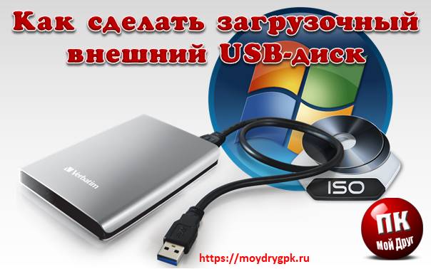 Загрузочный внешний USB диск на отдельном разделе. Урок 32 Компьютер для начинающих