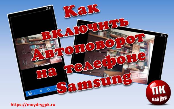 Как включить автоповорот экрана на телефоне Samsung Смартфон-Андроид