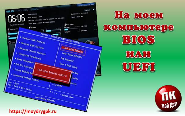 Как узнать, BIOS или UEFI на используется этом компьютере Технические вопросы