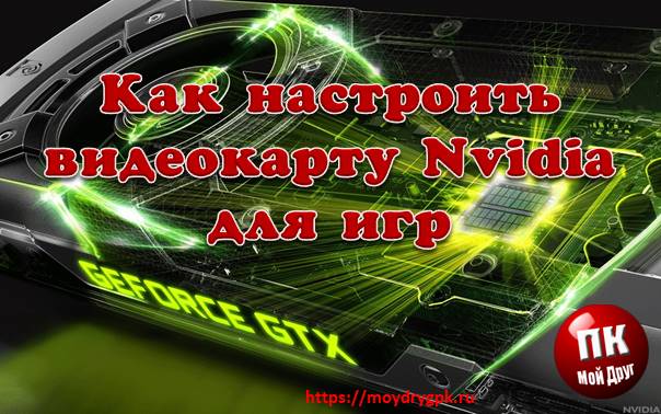Как настроить видеокарту NVidia для динамических игр Компьютерные проблемы