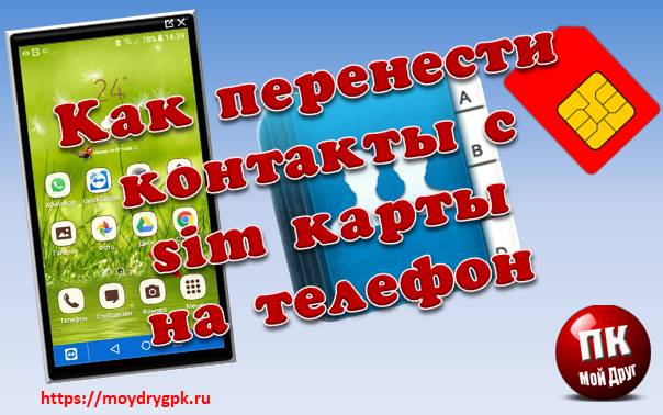 Как перенести контакты с сим карты на телефон Sumsung Смартфон-Андроид