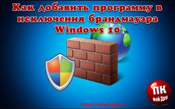 Как добавить программу в исключения брандмауэра Windows 10 Windows 10